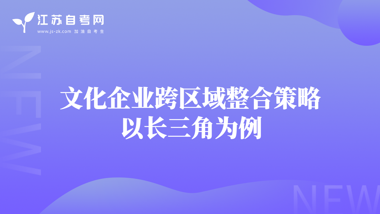文化企業(yè)跨區(qū)域整合策略以長三角為例