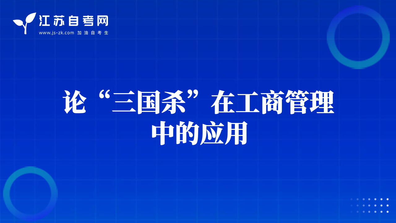 論“三國(guó)殺”在工商管理中的應(yīng)用