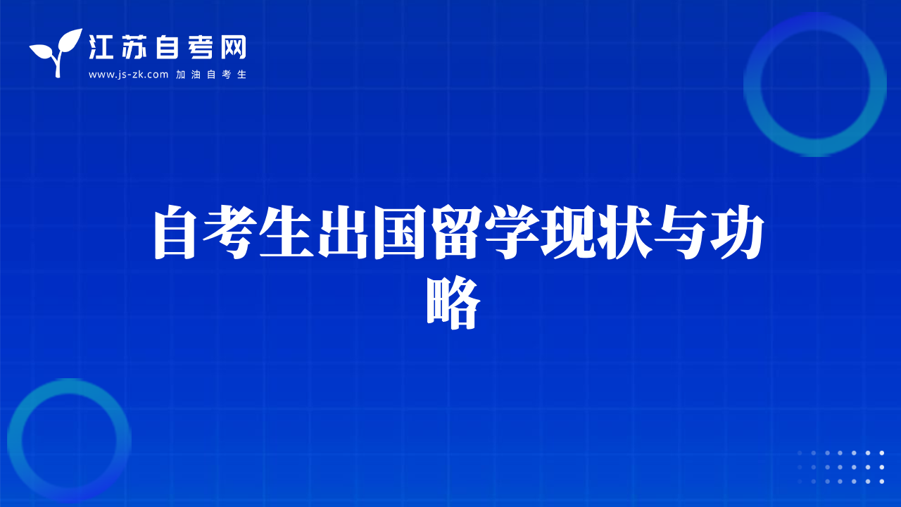自考生出國留學(xué)現(xiàn)狀與功略
