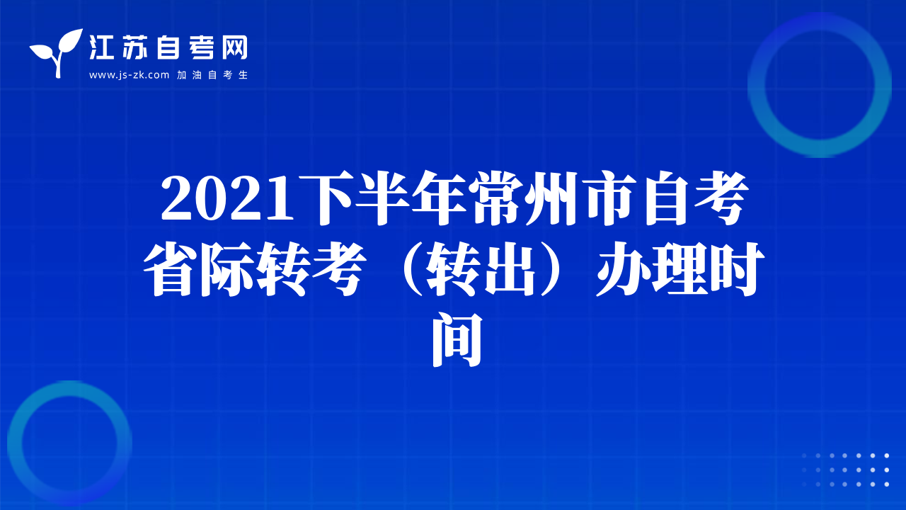 2021下半年常州市自考省際轉(zhuǎn)考（轉(zhuǎn)出）辦理時間