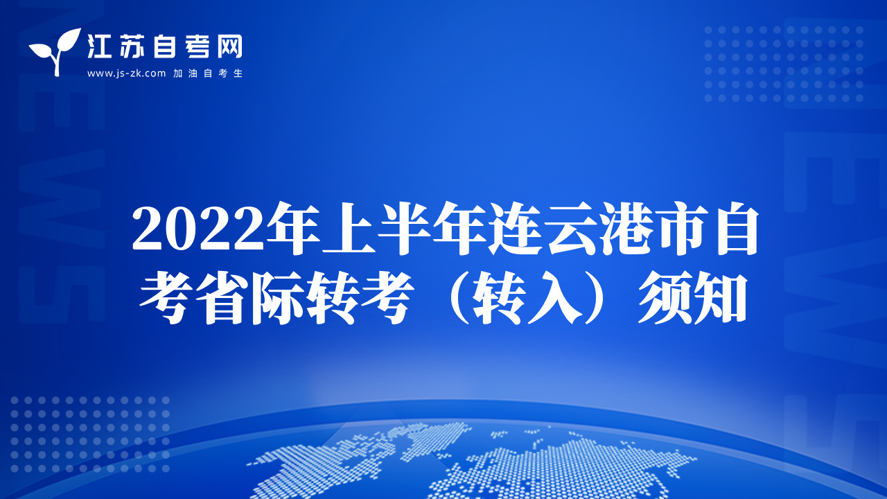 2022年上半年蘇州市自考省際轉(zhuǎn)考（轉(zhuǎn)入）須知