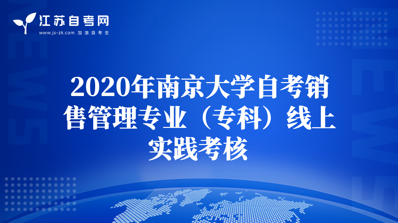 2020年南京大學(xué)自考銷售管理專業(yè)（專科）線上實(shí)踐考核