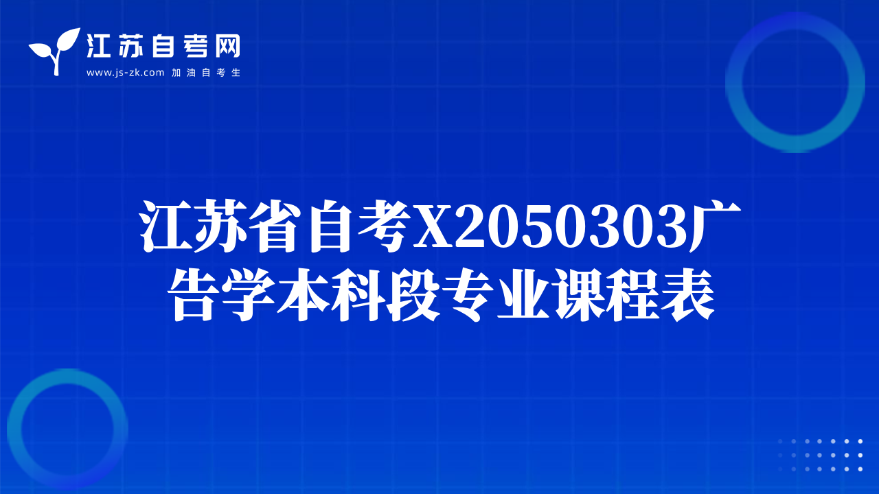 江蘇省自考X2050303廣告學(xué)本科段專業(yè)課程表