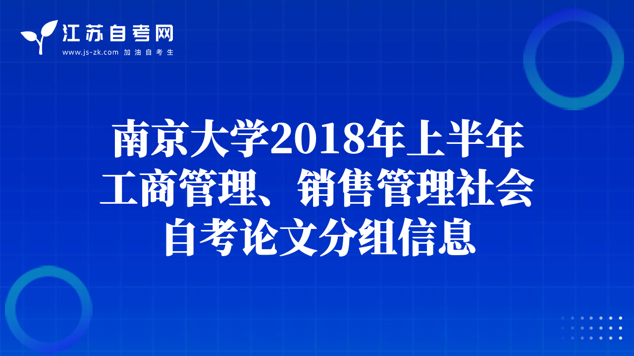 南京大學2018年上半年工商管理、銷售管理社會自考論文分組信息