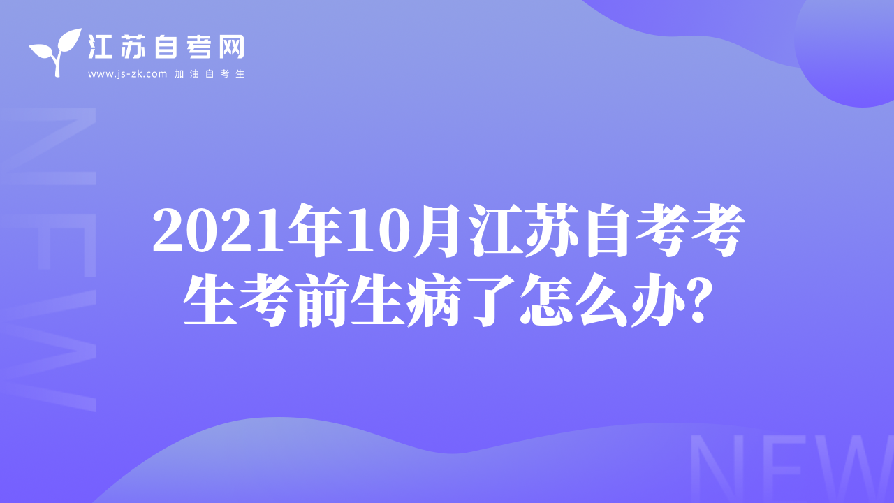 2021年10月江蘇自考考生考前生病了怎么辦？