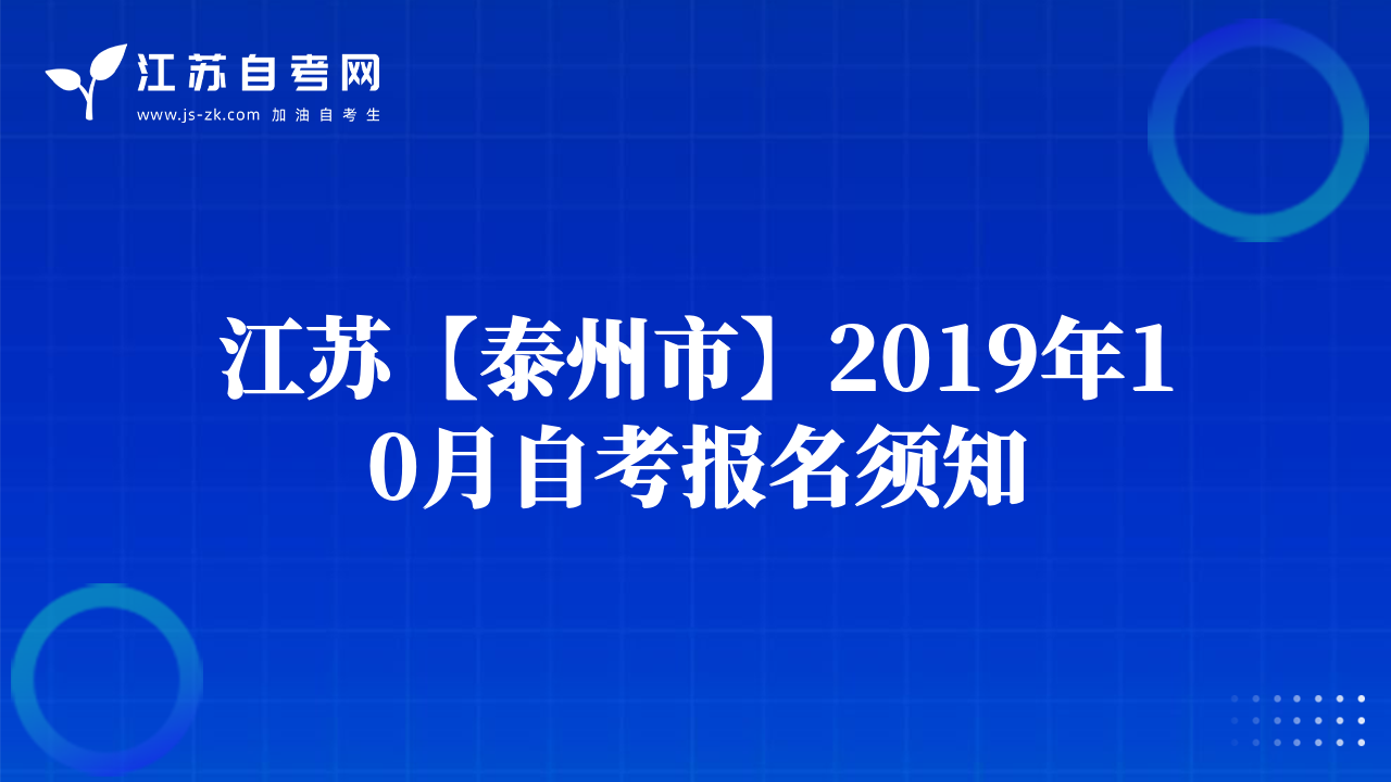 江蘇【泰州市】2019年10月自考報(bào)名須知