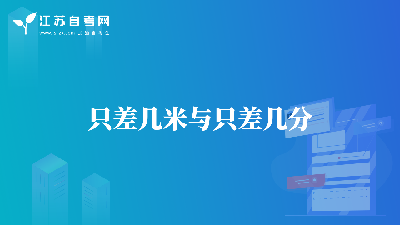 只差幾米與只差幾分