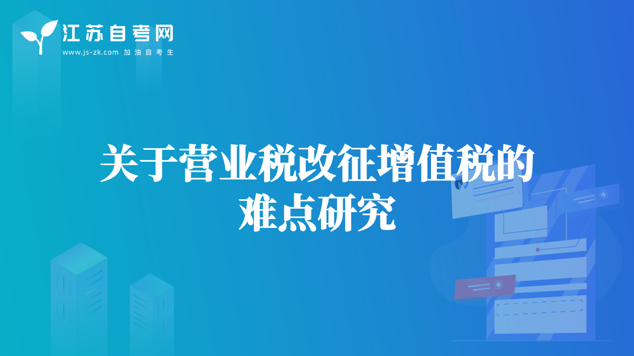 關(guān)于營(yíng)業(yè)稅改征增值稅的難點(diǎn)研究