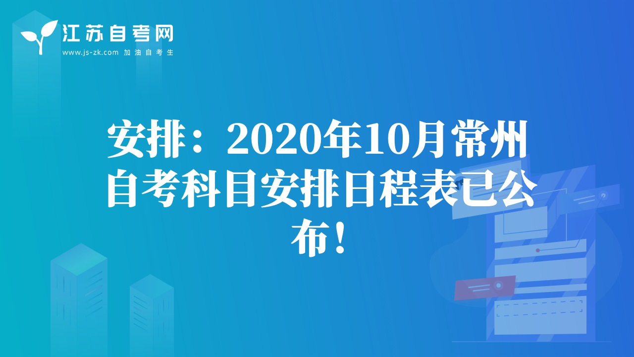 安排：2020年10月常州自考科目安排日程表已公布！