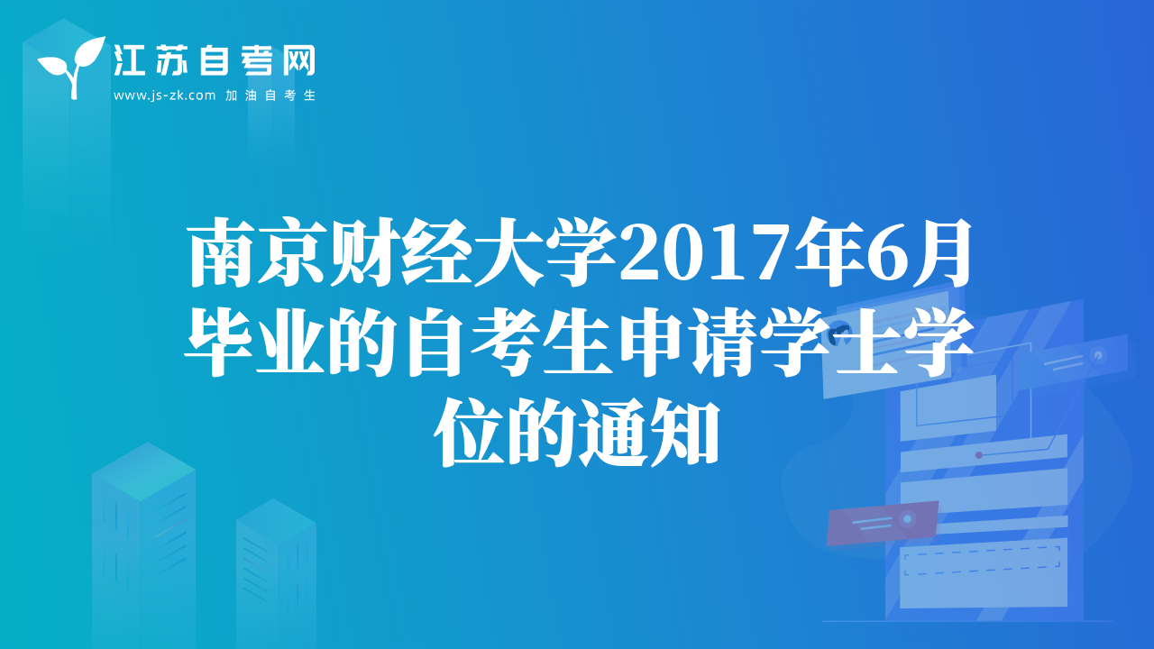 南京財經(jīng)大學(xué)2017年6月畢業(yè)的自考生申請學(xué)士學(xué)位的通知