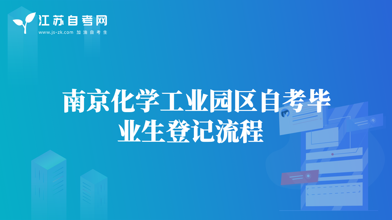 南京化學(xué)工業(yè)園區(qū)自考畢業(yè)生登記流程  