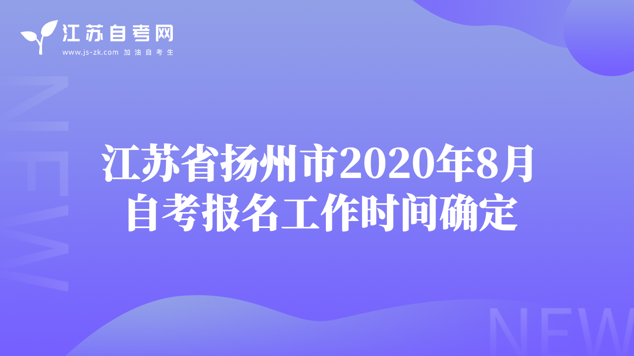 江蘇省揚州市2020年8月自考報名工作時間確定