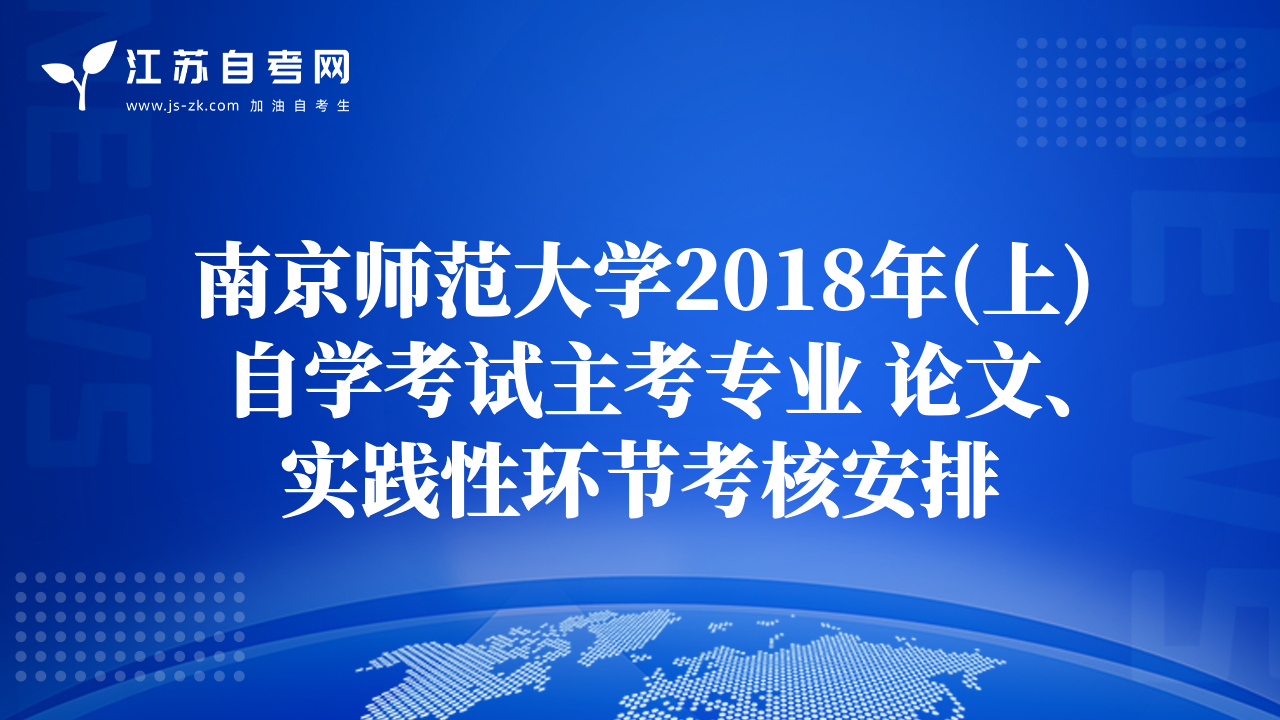 南京師范大學(xué)2018年(上)自學(xué)考試主考專業(yè) 論文、實(shí)踐性環(huán)節(jié)考核安排