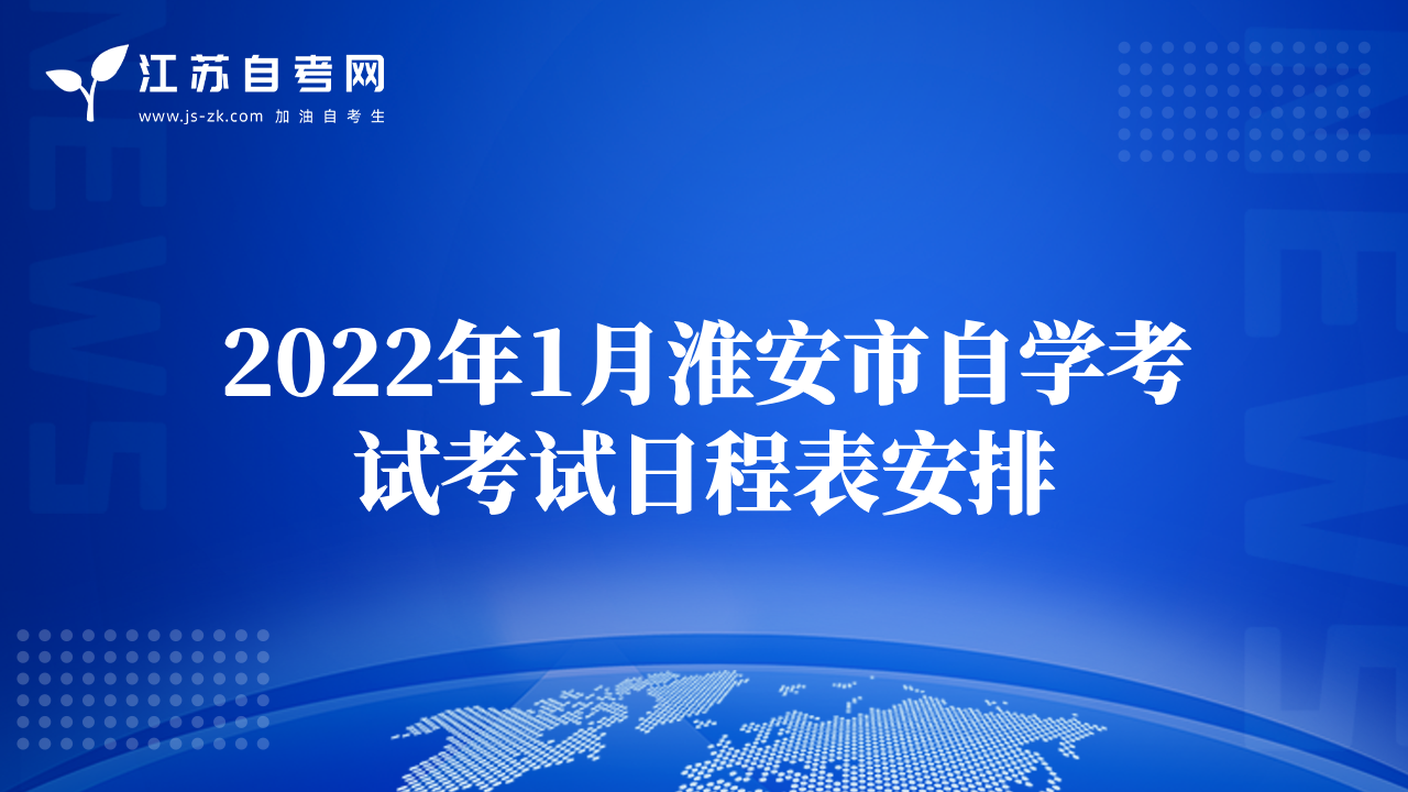 2022年1月淮安市自學(xué)考試考試日程表安排