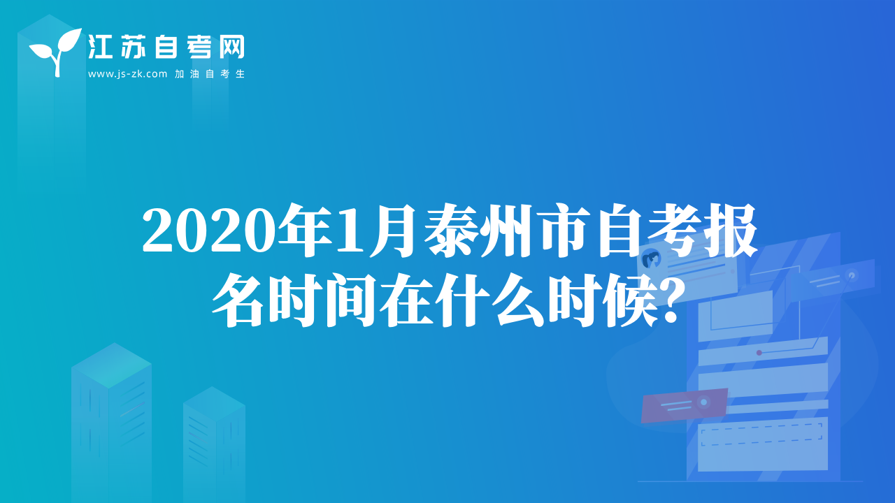 2020年1月泰州市自考報(bào)名時(shí)間在什么時(shí)候？