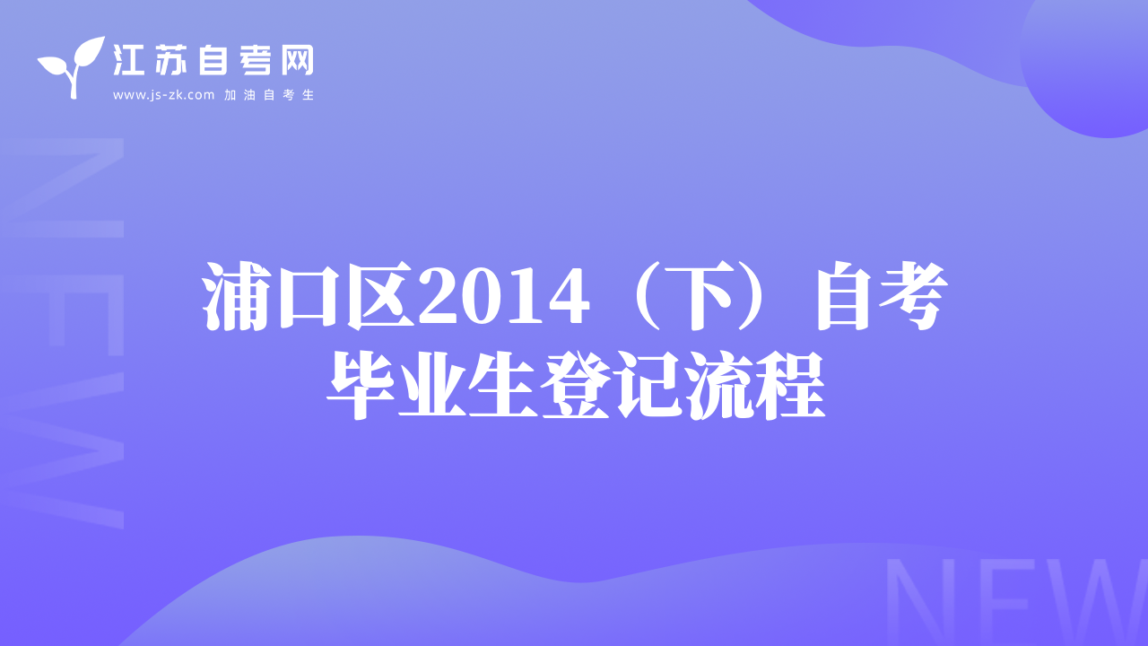 浦口區(qū)2014（下）自考畢業(yè)生登記流程