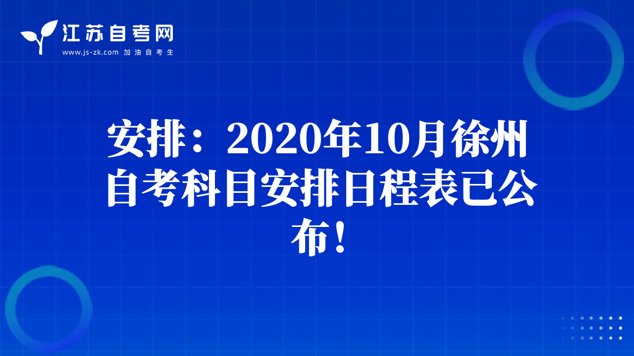 安排：2020年10月徐州自考科目安排日程表已公布！