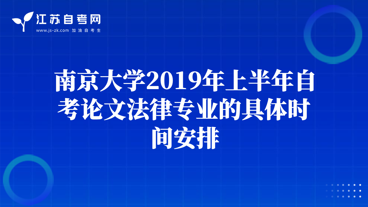 南京大學(xué)2019年上半年自考論文法律專業(yè)的具體時間安排