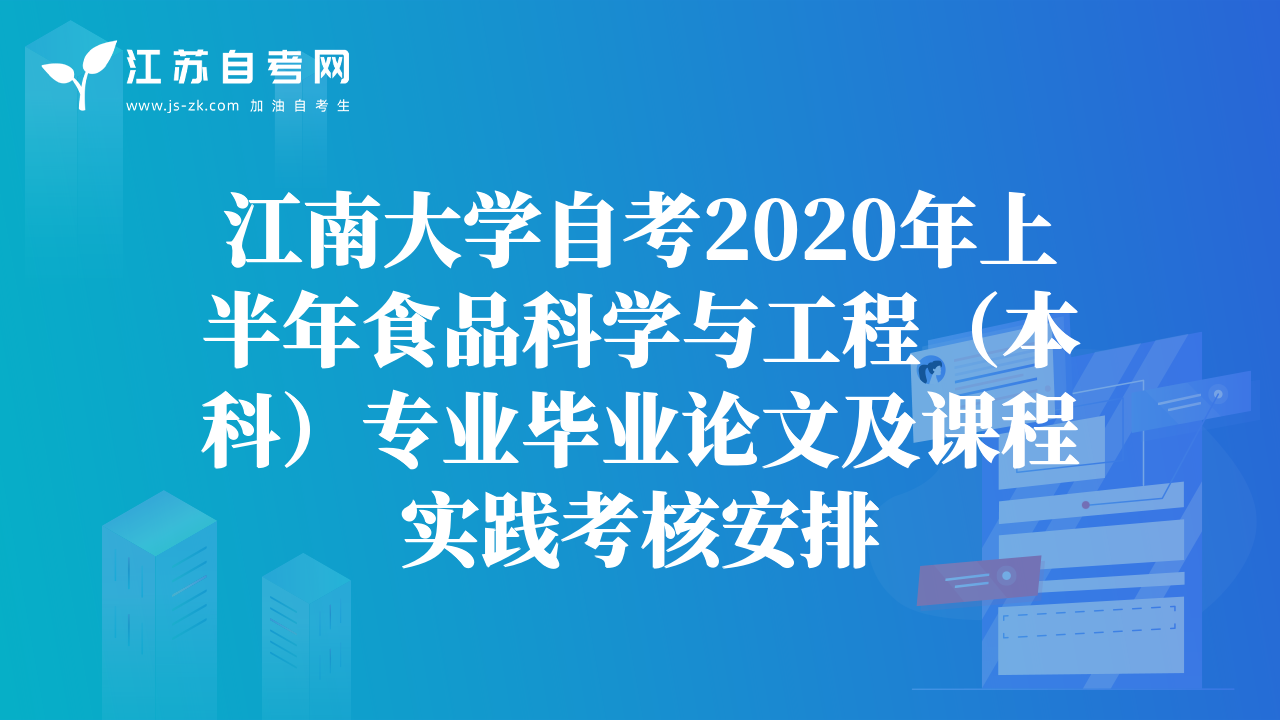 江南大學(xué)自考2020年上半年食品科學(xué)與工程（本科）專業(yè)畢業(yè)論文及課程實踐考核安排