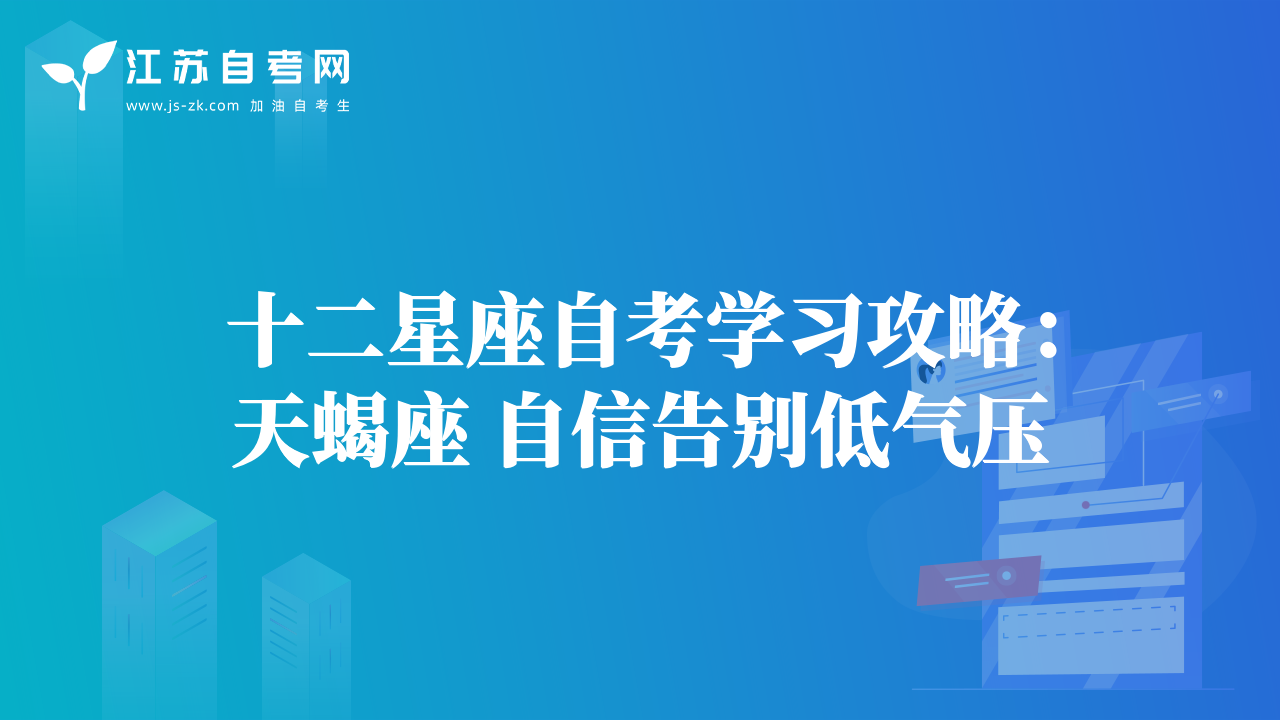 十二星座自考學(xué)習(xí)攻略：天蝎座 自信告別低氣壓