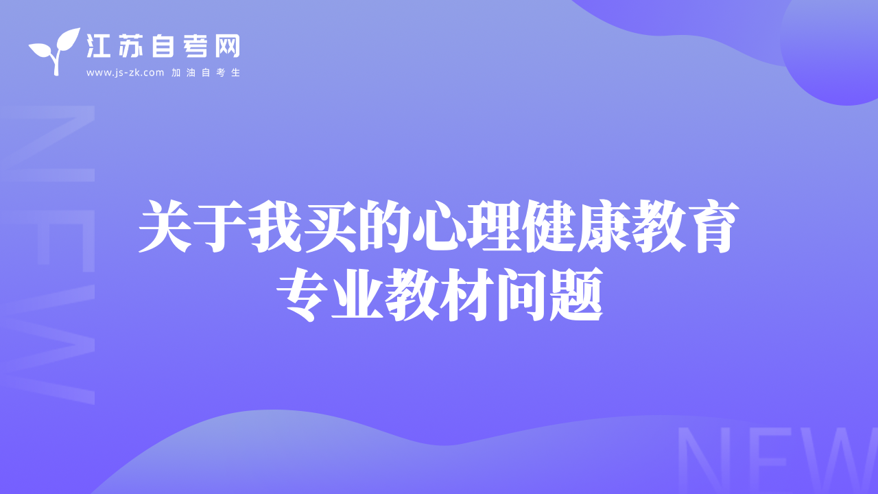 關(guān)于我買的心理健康教育專業(yè)教材問(wèn)題