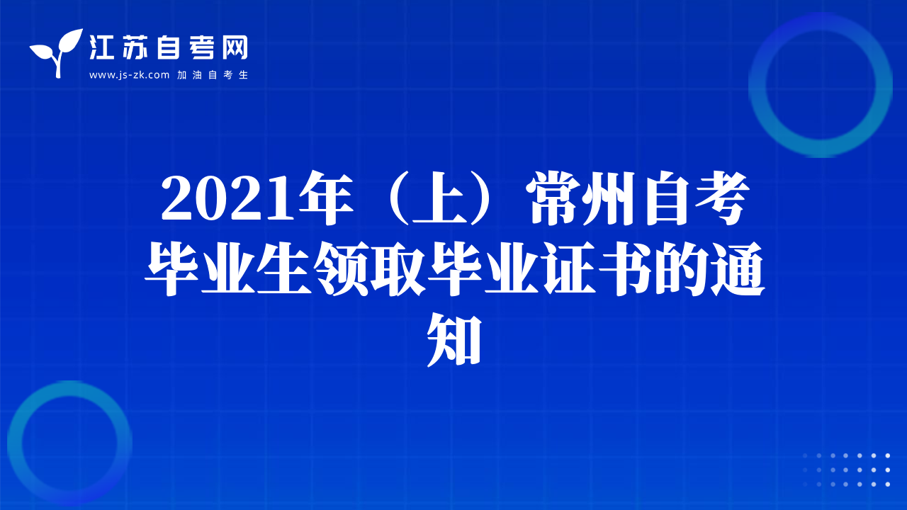 2021年（上）常州自考畢業(yè)生領(lǐng)取畢業(yè)證書的通知
