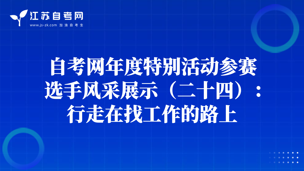 自考網(wǎng)年度特別活動(dòng)參賽選手風(fēng)采展示（二十四）：行走在找工作的路上