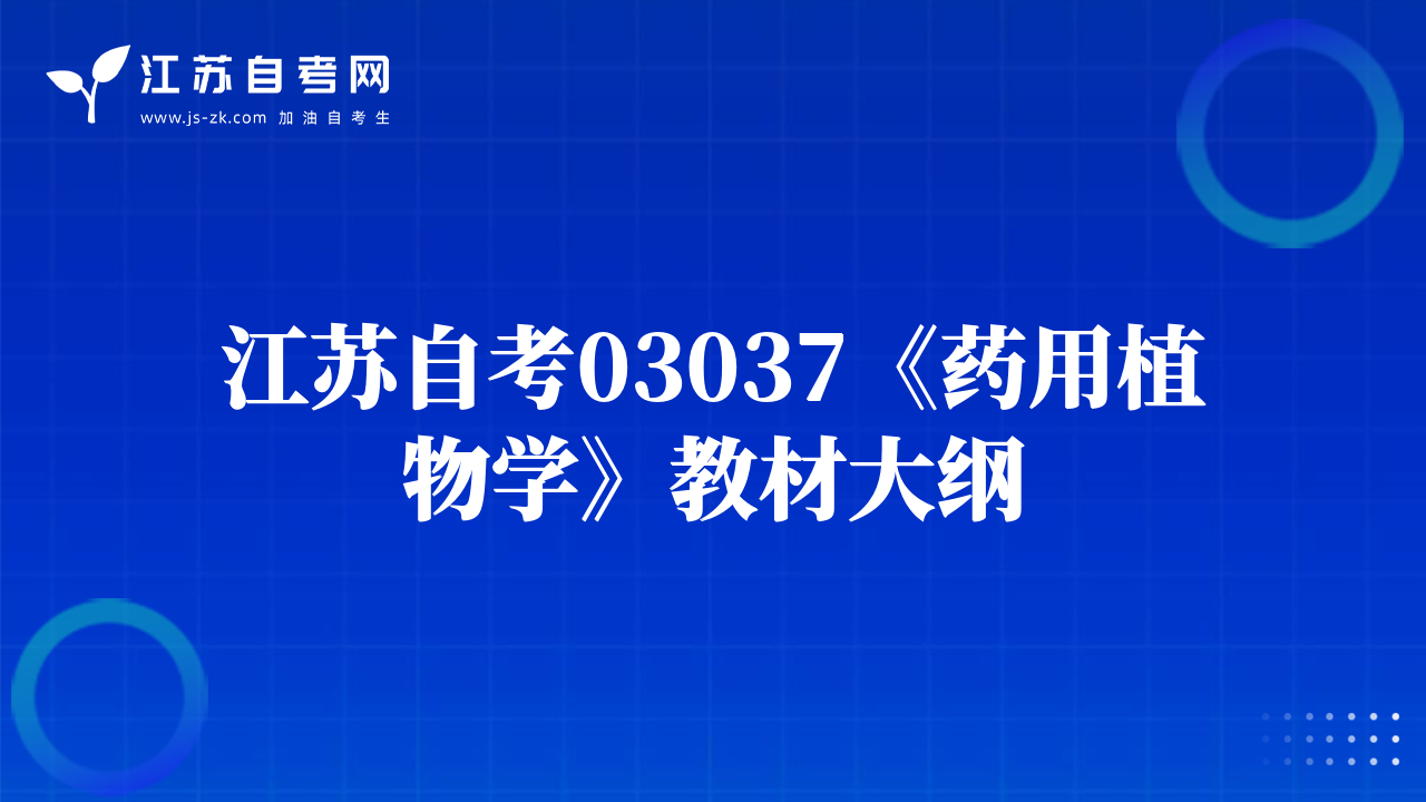 江蘇自考03037《藥用植物學(xué)》教材大綱
