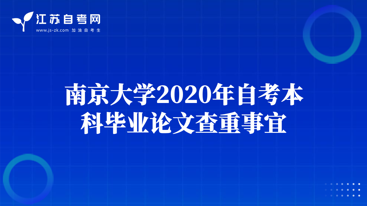 南京大學(xué)2020年自考本科畢業(yè)論文查重事宜