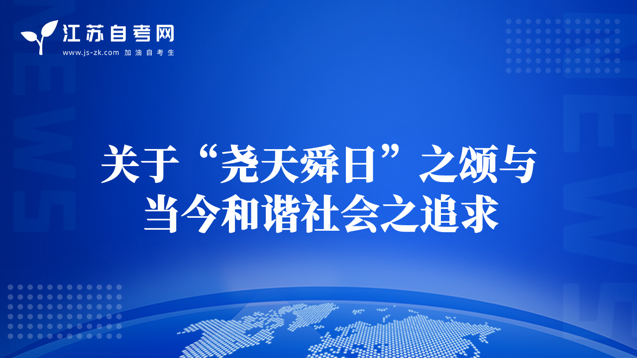 關(guān)于“堯天舜日”之頌與當(dāng)今和諧社會之追求