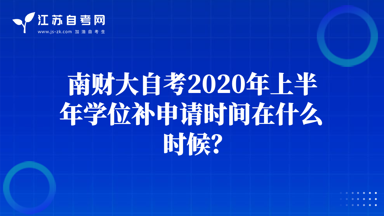 南財大自考2020年上半年學位補申請時間在什么時候？