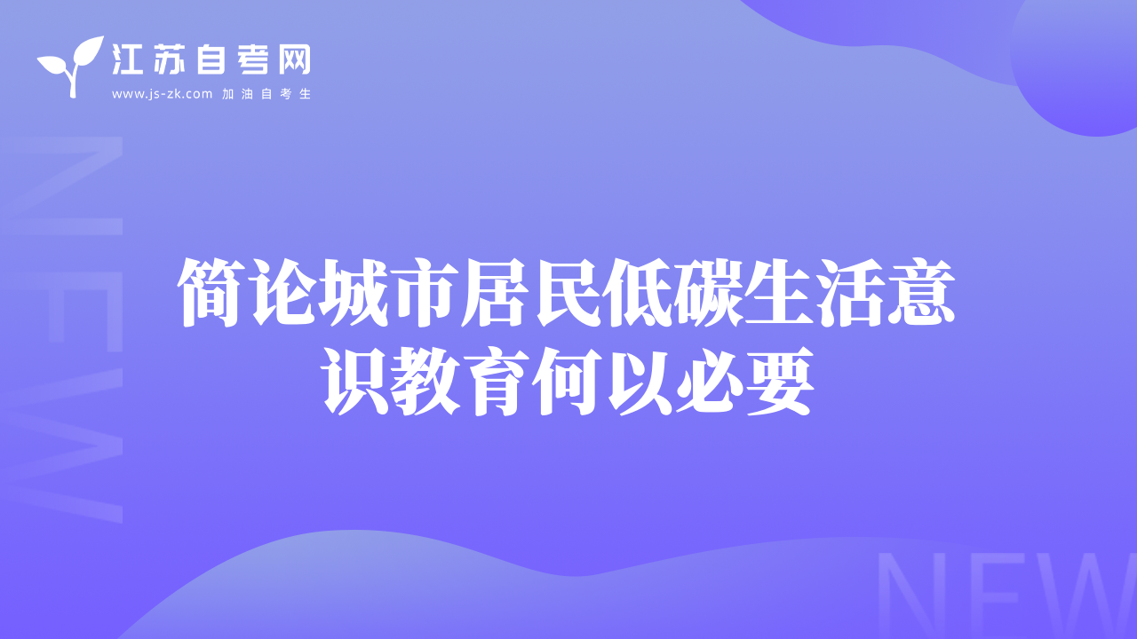 簡論城市居民低碳生活意識教育何以必要