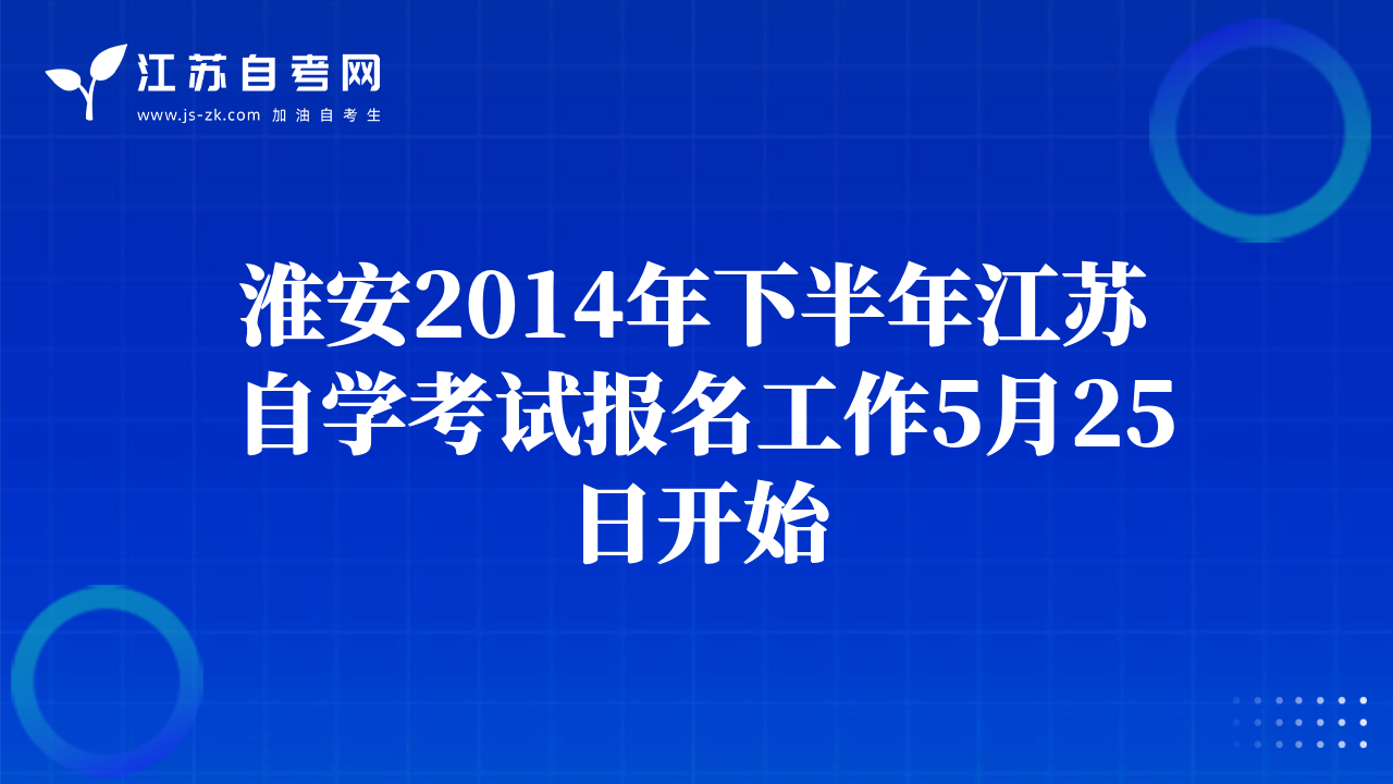 淮安2014年下半年江蘇自學考試報名工作5月25日開始