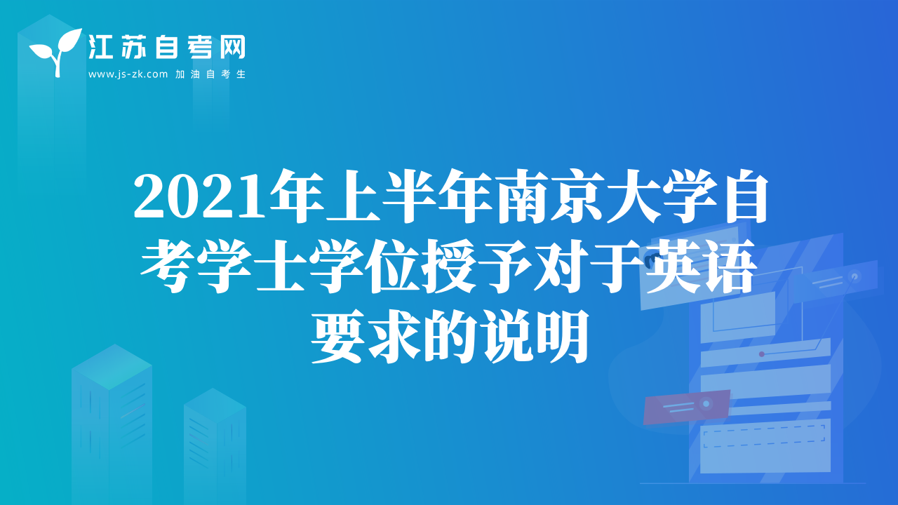 2021年上半年南京大學(xué)自考學(xué)士學(xué)位授予對(duì)于英語要求的說明