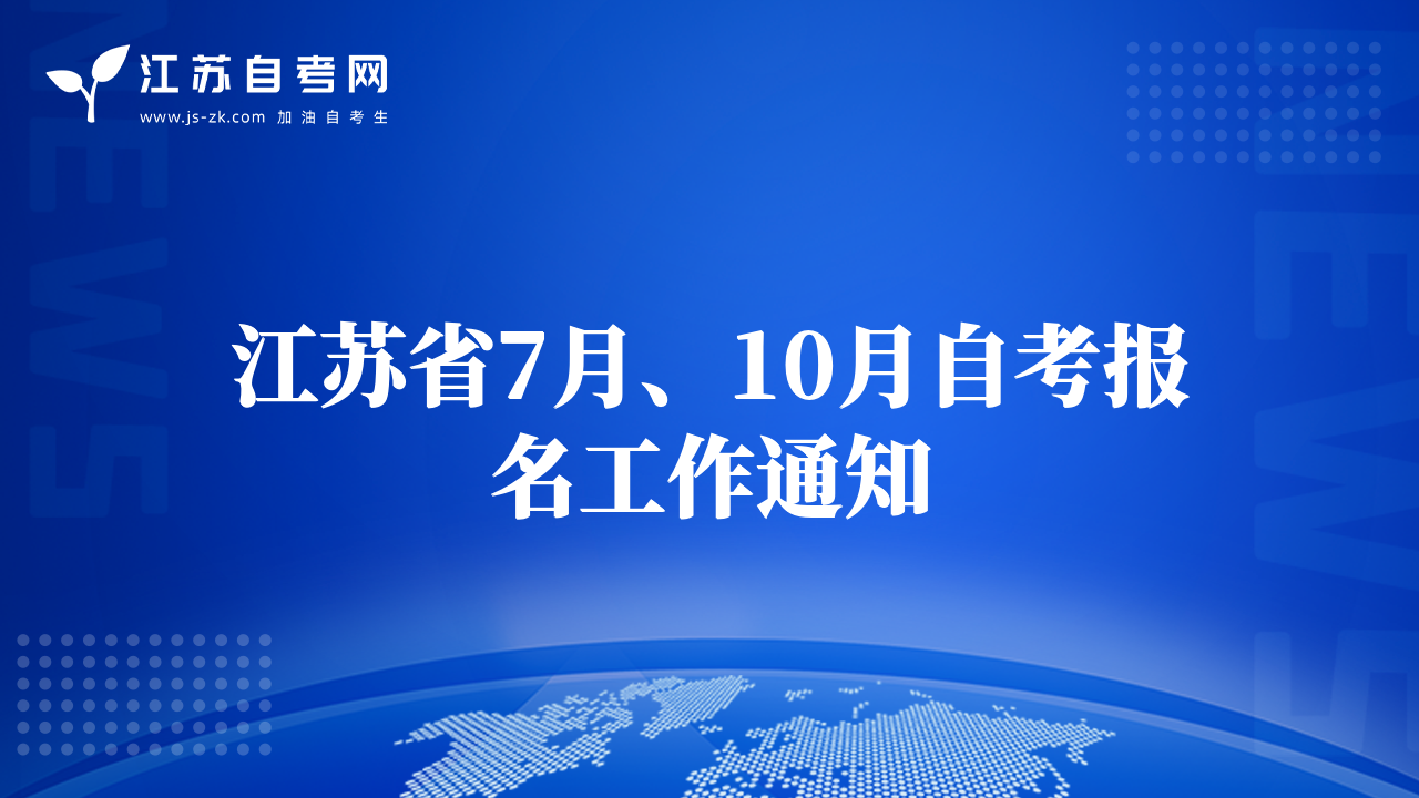 江蘇省7月、10月自考報(bào)名工作通知