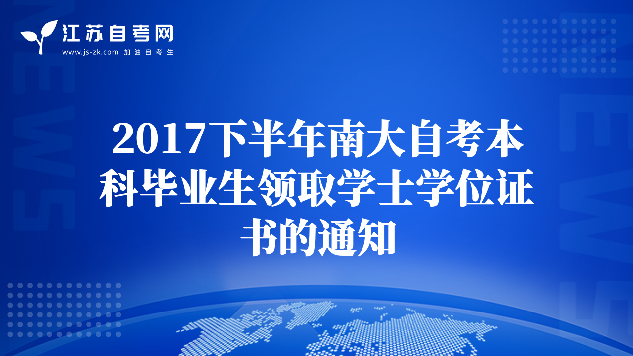 2017下半年南大自考本科畢業(yè)生領(lǐng)取學士學位證書的通知