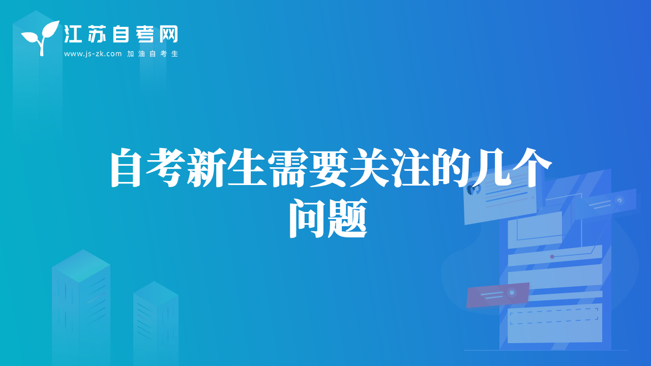 自考新生需要關(guān)注的幾個問題