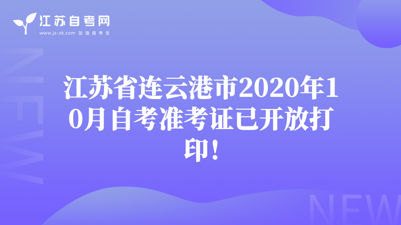 江蘇省連云港市2020年10月自考準(zhǔn)考證已開放打??！