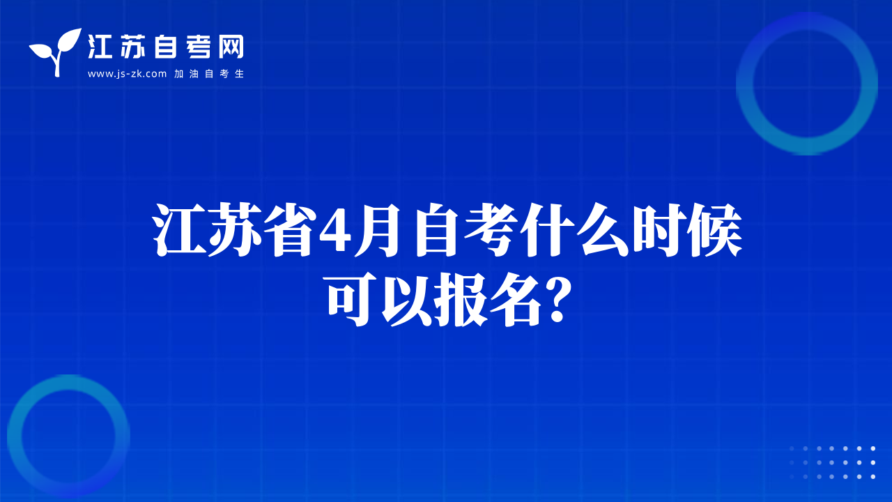 江蘇省4月自考什么時候可以報名？