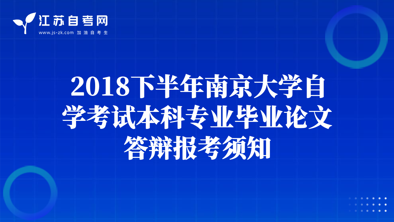 2018下半年南京大學(xué)自學(xué)考試本科專業(yè)畢業(yè)論文答辯報(bào)考須知
