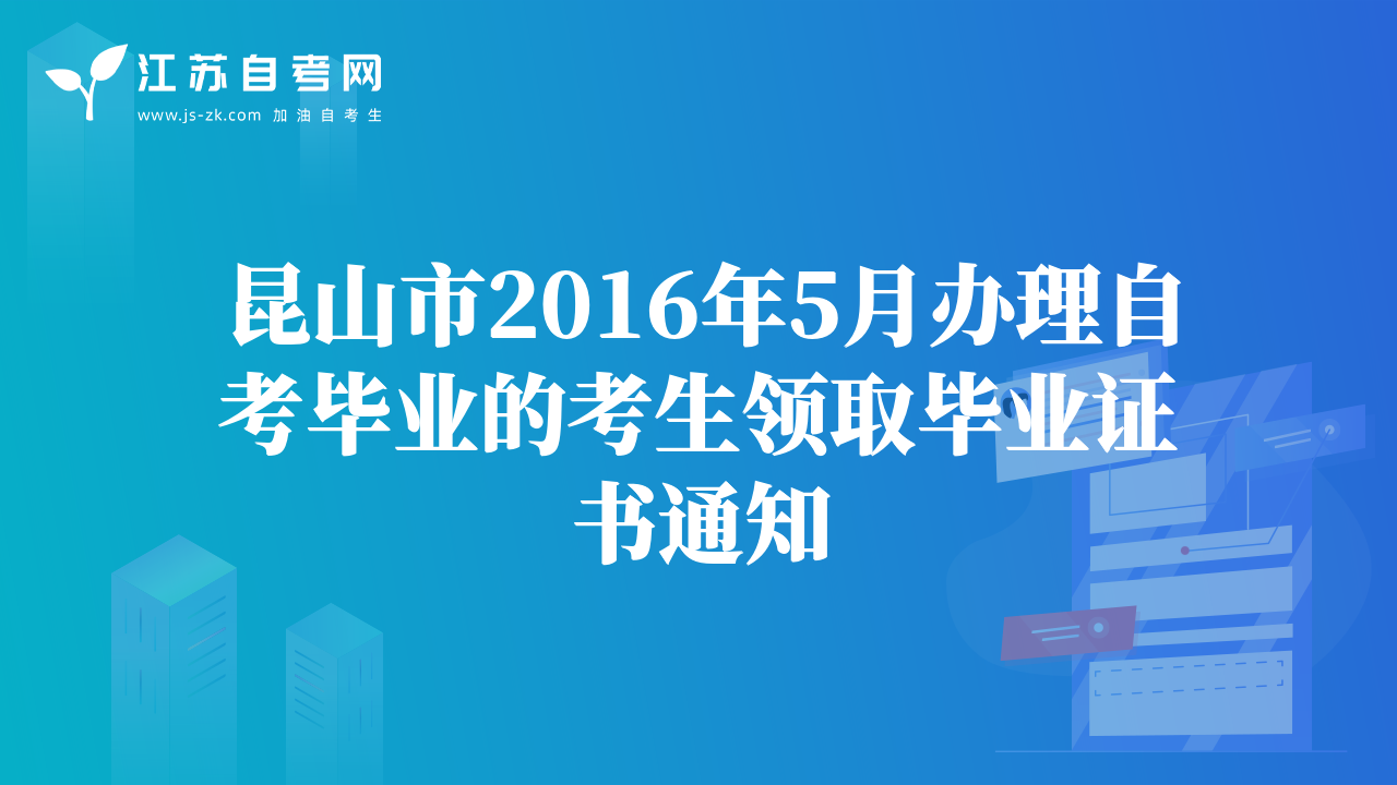 昆山市2016年5月辦理自考畢業(yè)的考生領(lǐng)取畢業(yè)證書通知