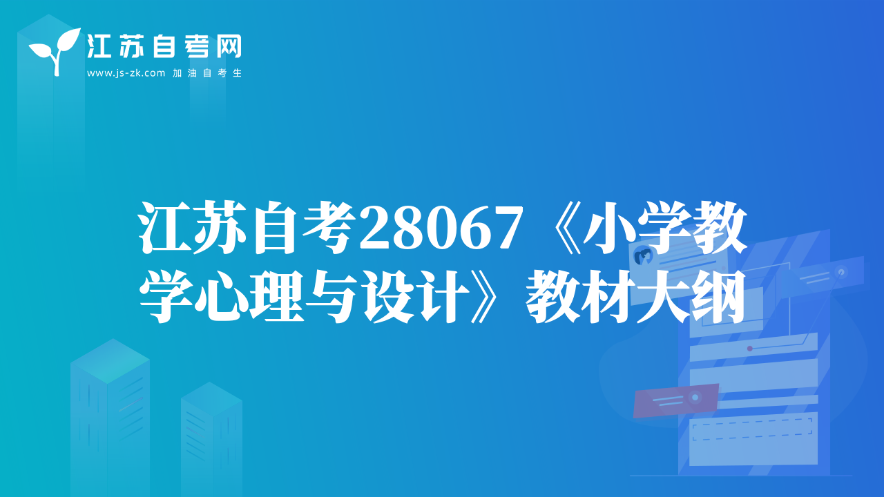 江蘇自考28067《小學(xué)教學(xué)心理與設(shè)計(jì)》教材大綱
