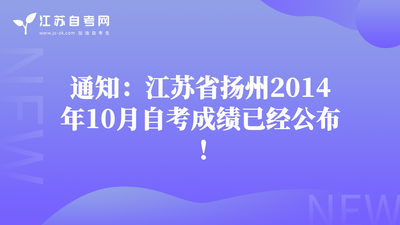 通知：江蘇省揚(yáng)州2014年10月自考成績已經(jīng)公布！
