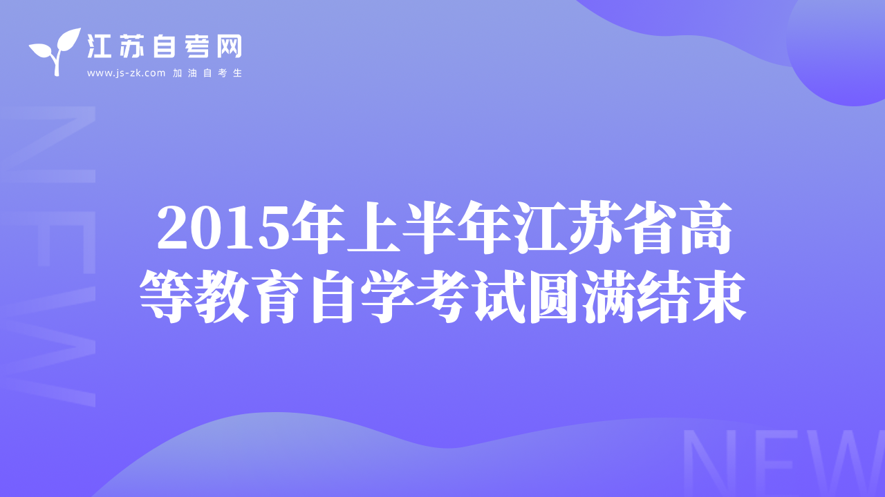 2015年上半年江蘇省高等教育自學(xué)考試圓滿結(jié)束