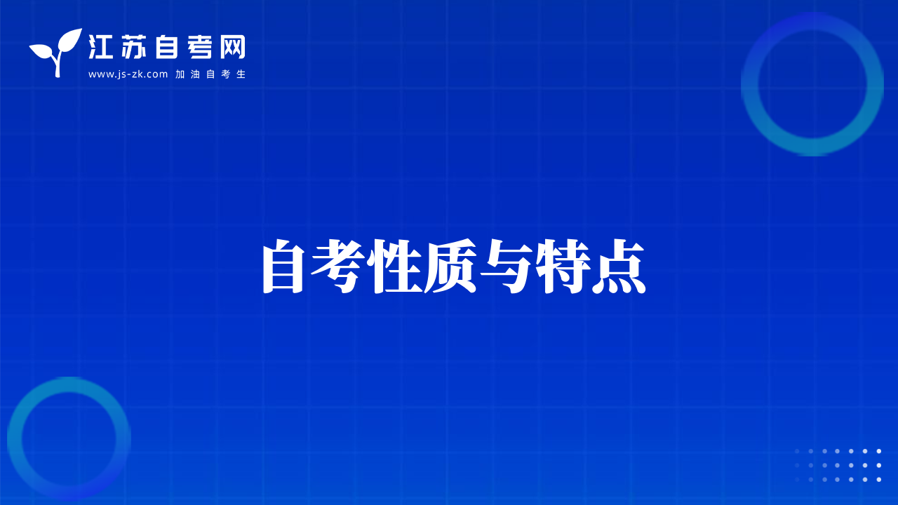自考性質(zhì)與特點(diǎn)