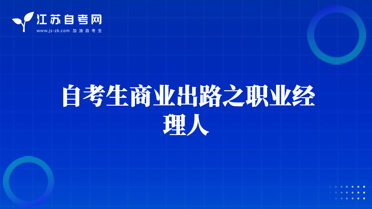 自考生商業(yè)出路之職業(yè)經理人