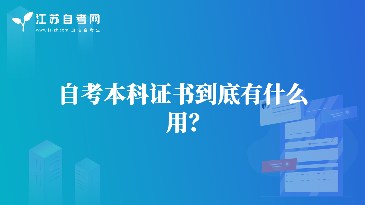 自考本科證書到底有什么用？