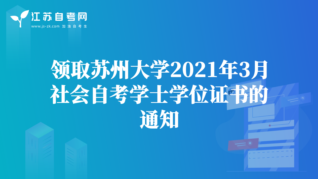 領(lǐng)取蘇州大學(xué)2021年3月社會自考學(xué)士學(xué)位證書的通知
