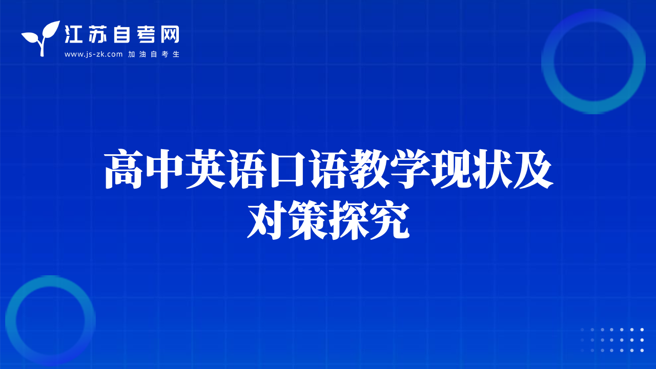 高中英語口語教學(xué)現(xiàn)狀及對策探究