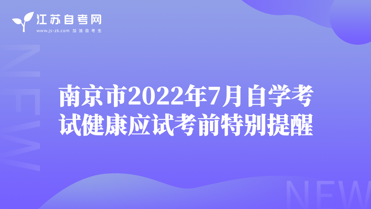南京市2022年7月自學(xué)考試健康應(yīng)試考前特別提醒